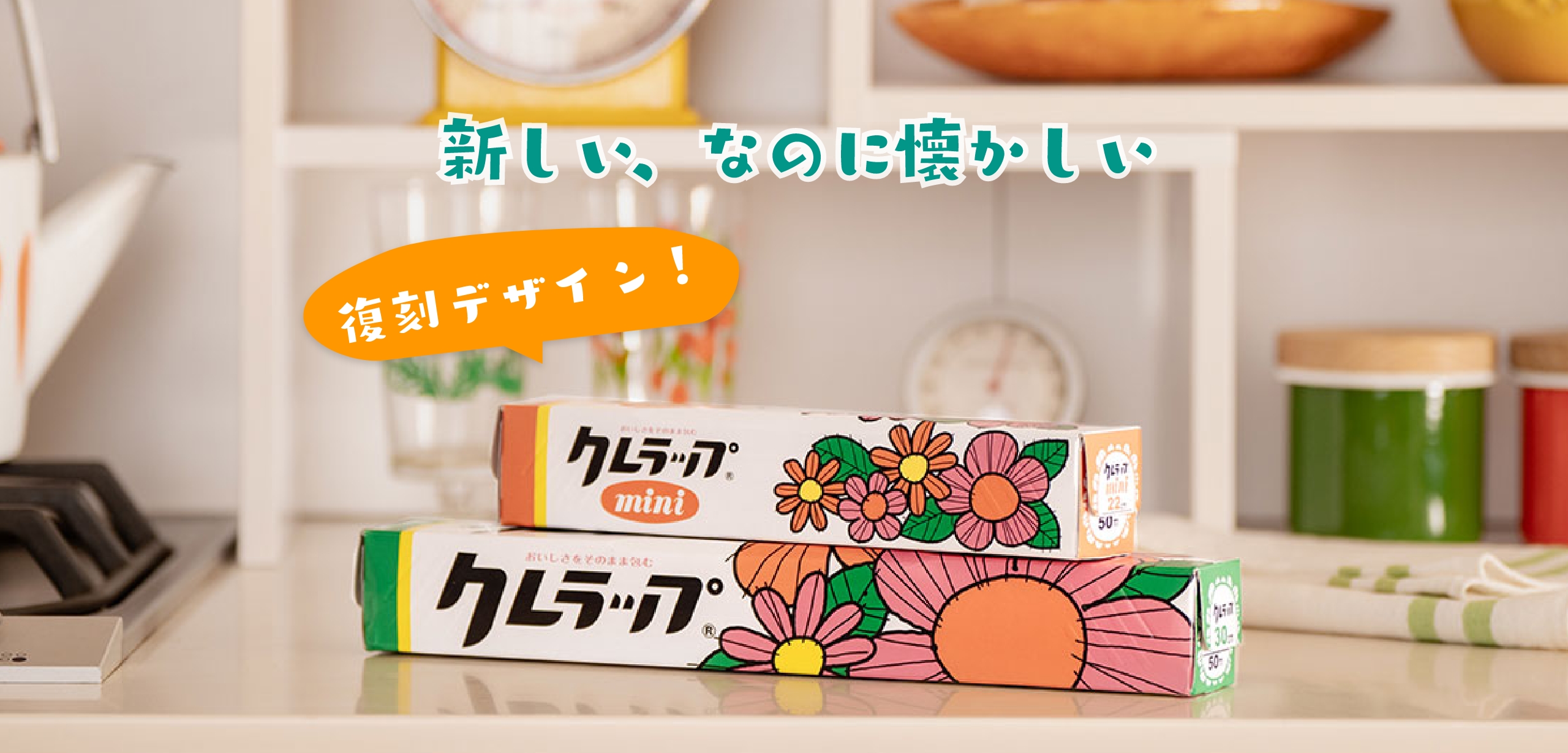 復刻版レトロクレラップ｜クレライフ