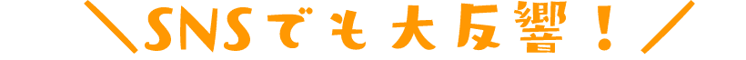 SNSでも大反響!