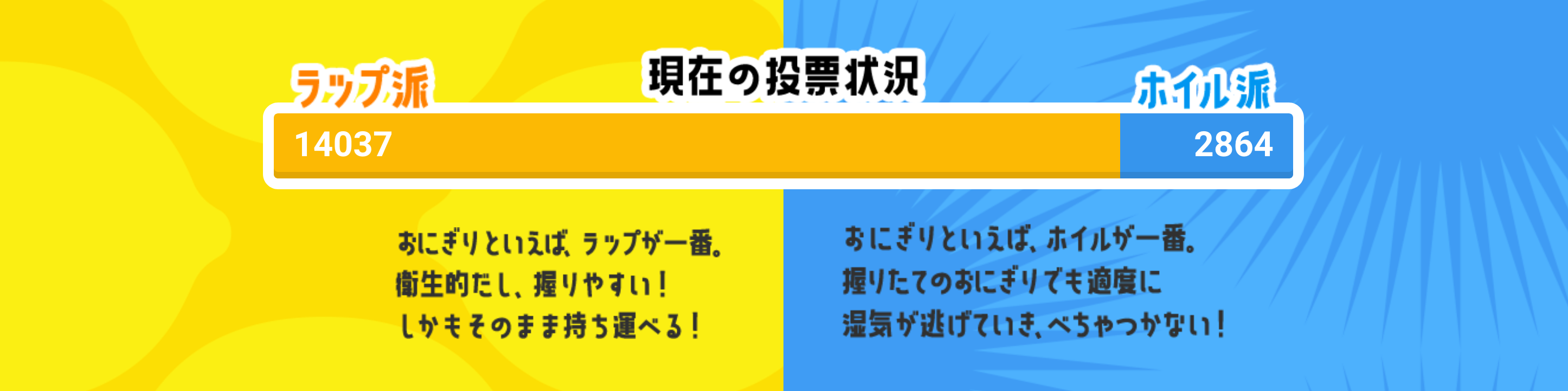 あなたはどっち派？おにぎり総選挙