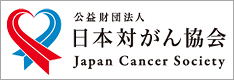 公益財団法人　日本対がん協会