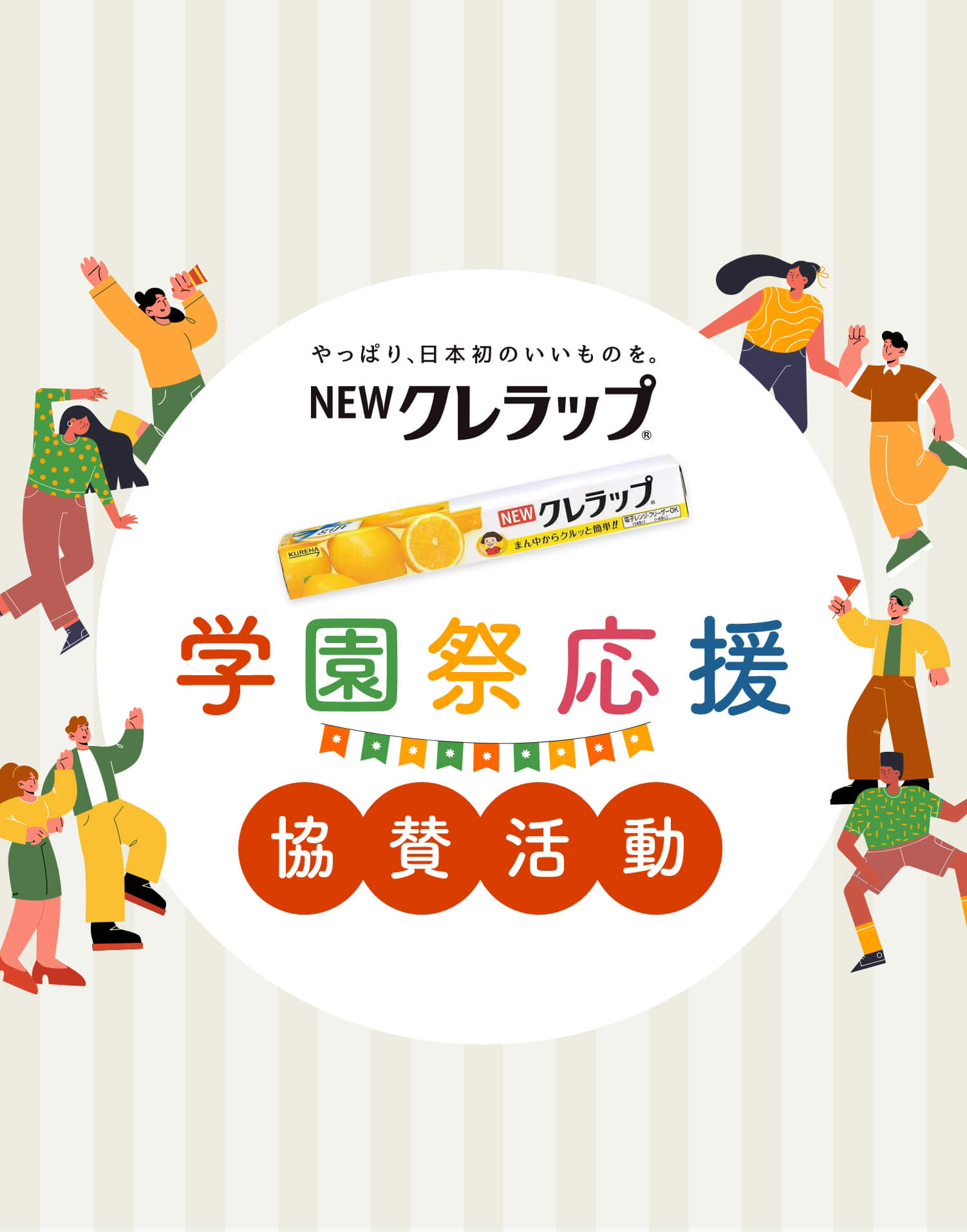 やっぱり、日本初のいいものを。NEW クレラップ 学園祭応援 協賛活動