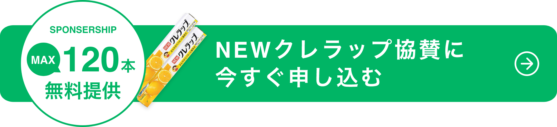 SPONSERSHIP MAX120本無料提供 NEWクレラップ協賛に今すぐ申し込む