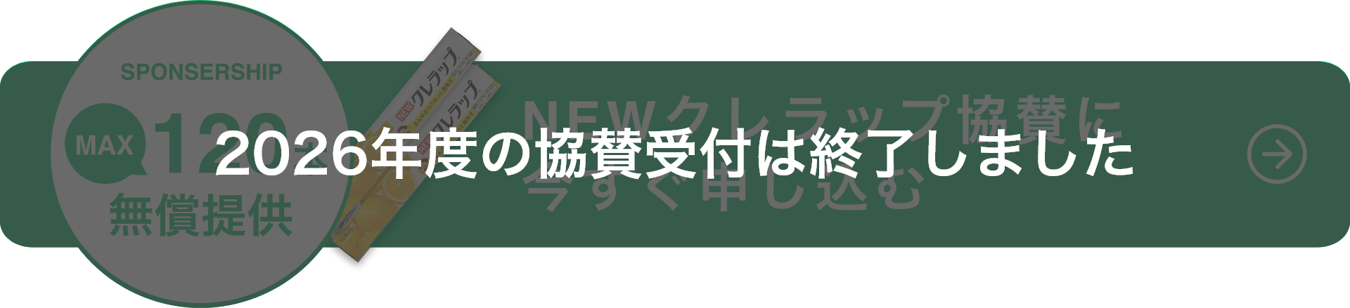 2026年度の協賛受付は終了しました