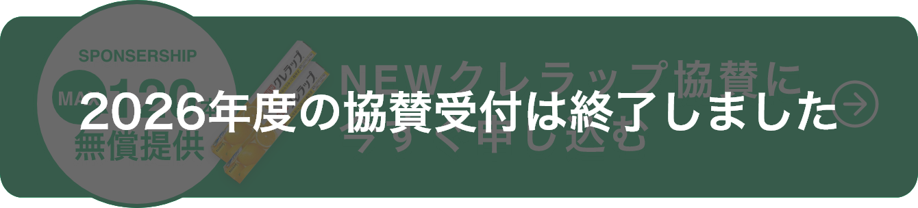 2026年度の協賛受付は終了しました
