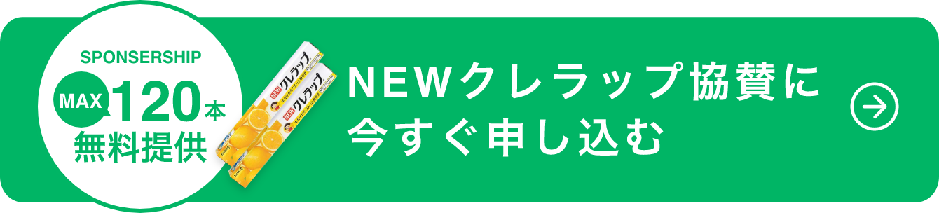 SPONSERSHIP MAX120本無料提供 NEWクレラップ協賛に今すぐ申し込む