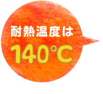 熱温度は140℃