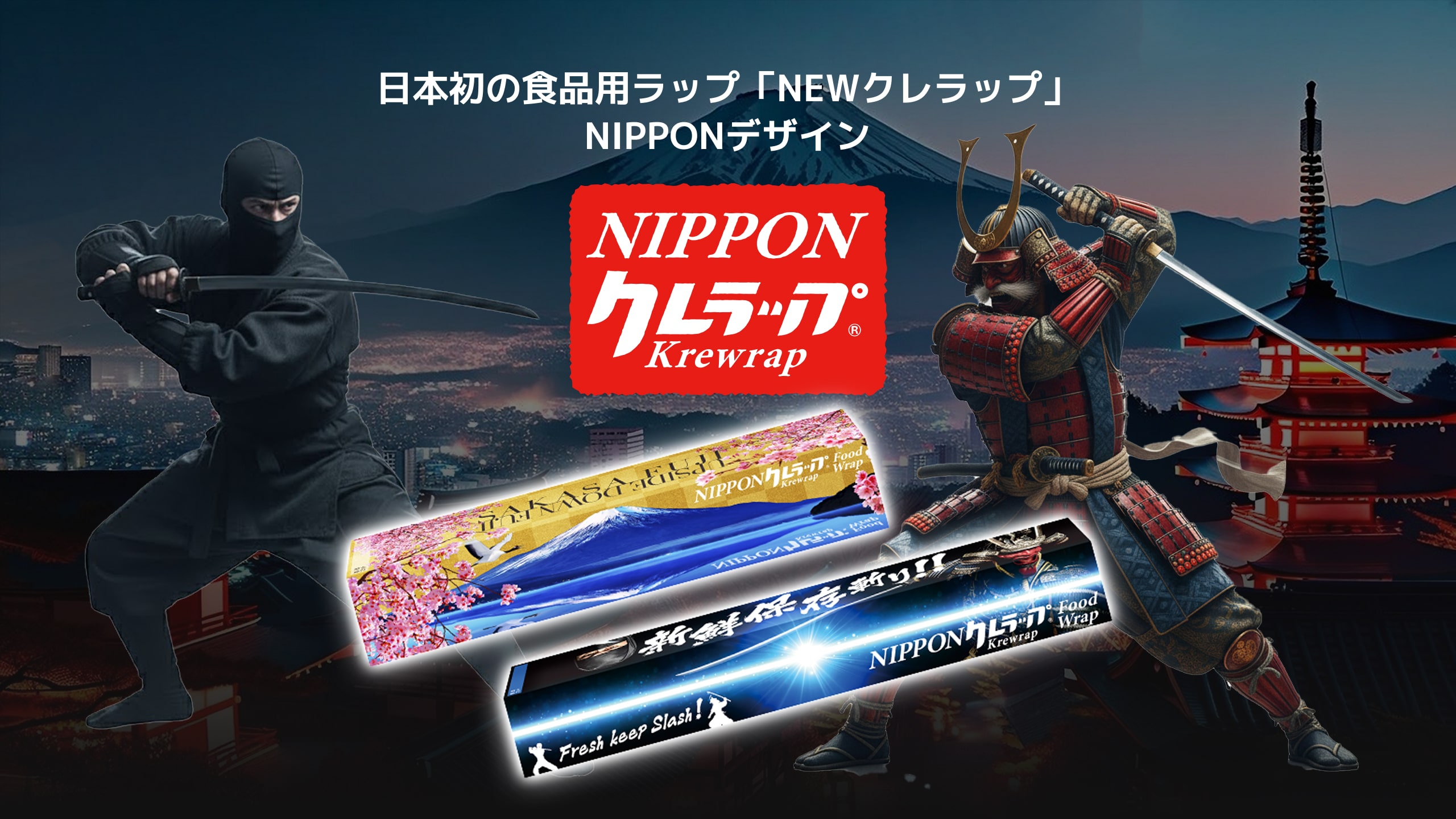 NEWクレラップ「NIPPONデザイン」 | クレライフ | クレハの家庭用品サイト
