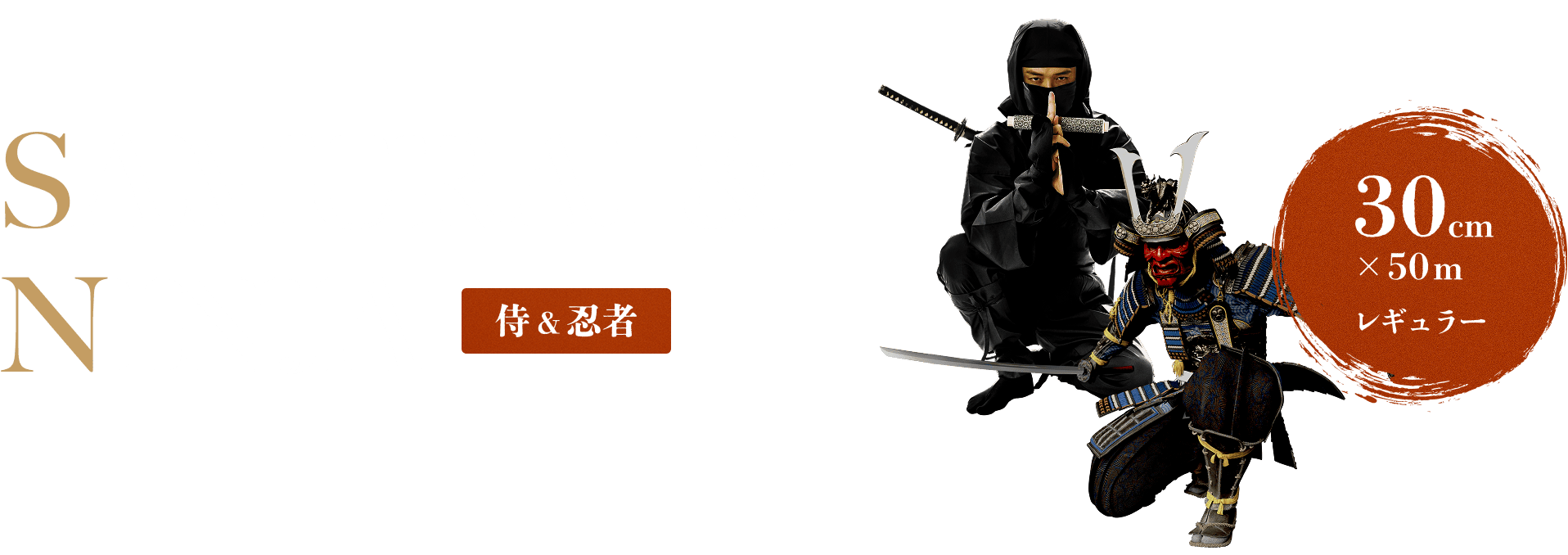 SAMURAI&NINJA 侍&忍者 30cm×50mレギュラー