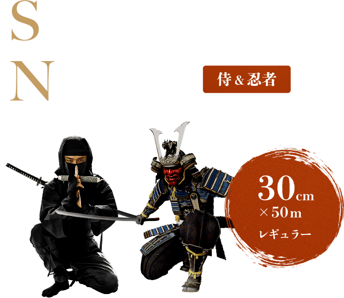 SAMURAI&NINJA 侍&忍者 30cm×50mレギュラー