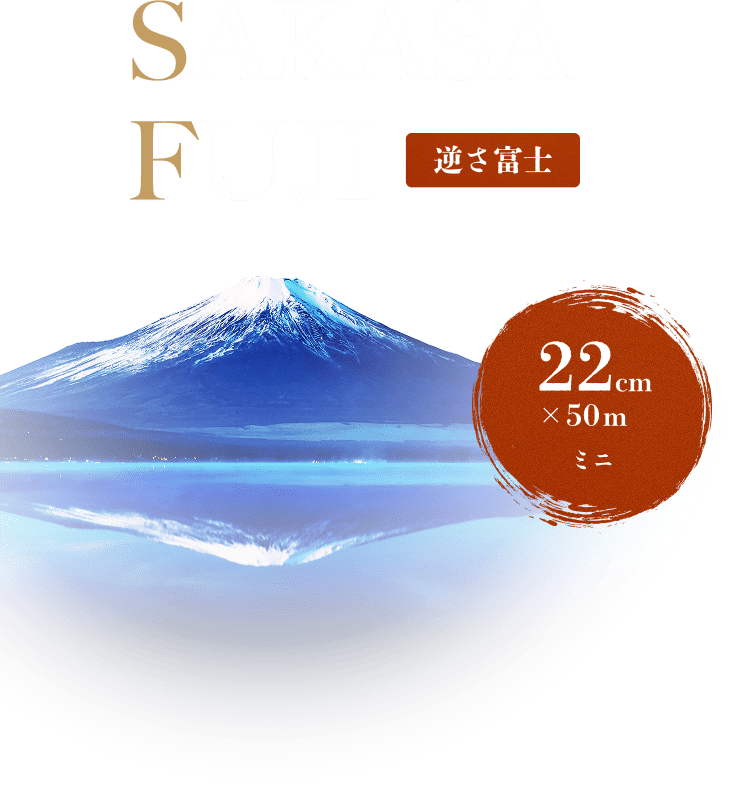SAKASA FUJI 逆さ富士 22cm×50mミニ