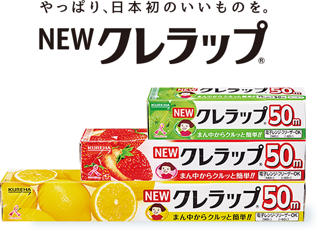 やっぱり、日本初のいいものを。NEW　クレラップ