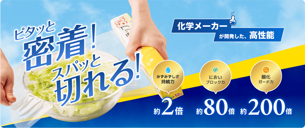 ピタッと密着！スパッと切れる！
