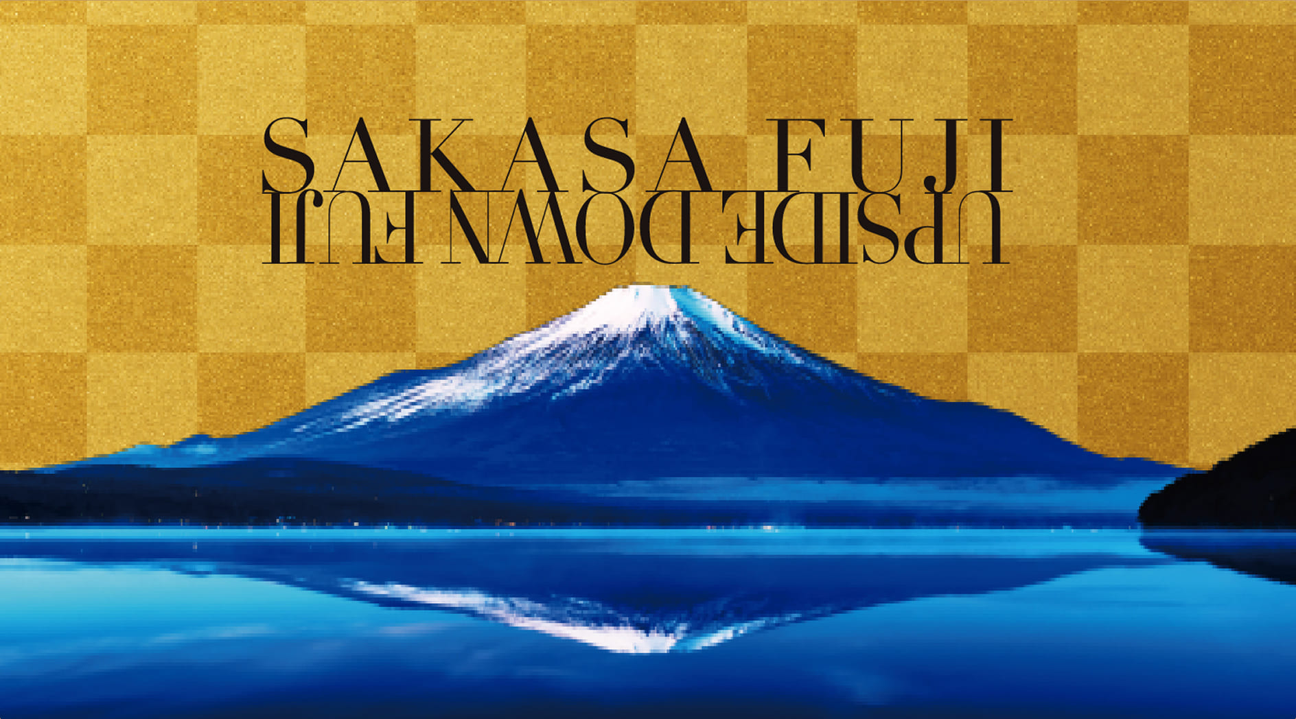 「UPSIDE DOWNSIDE FUJI」って何？