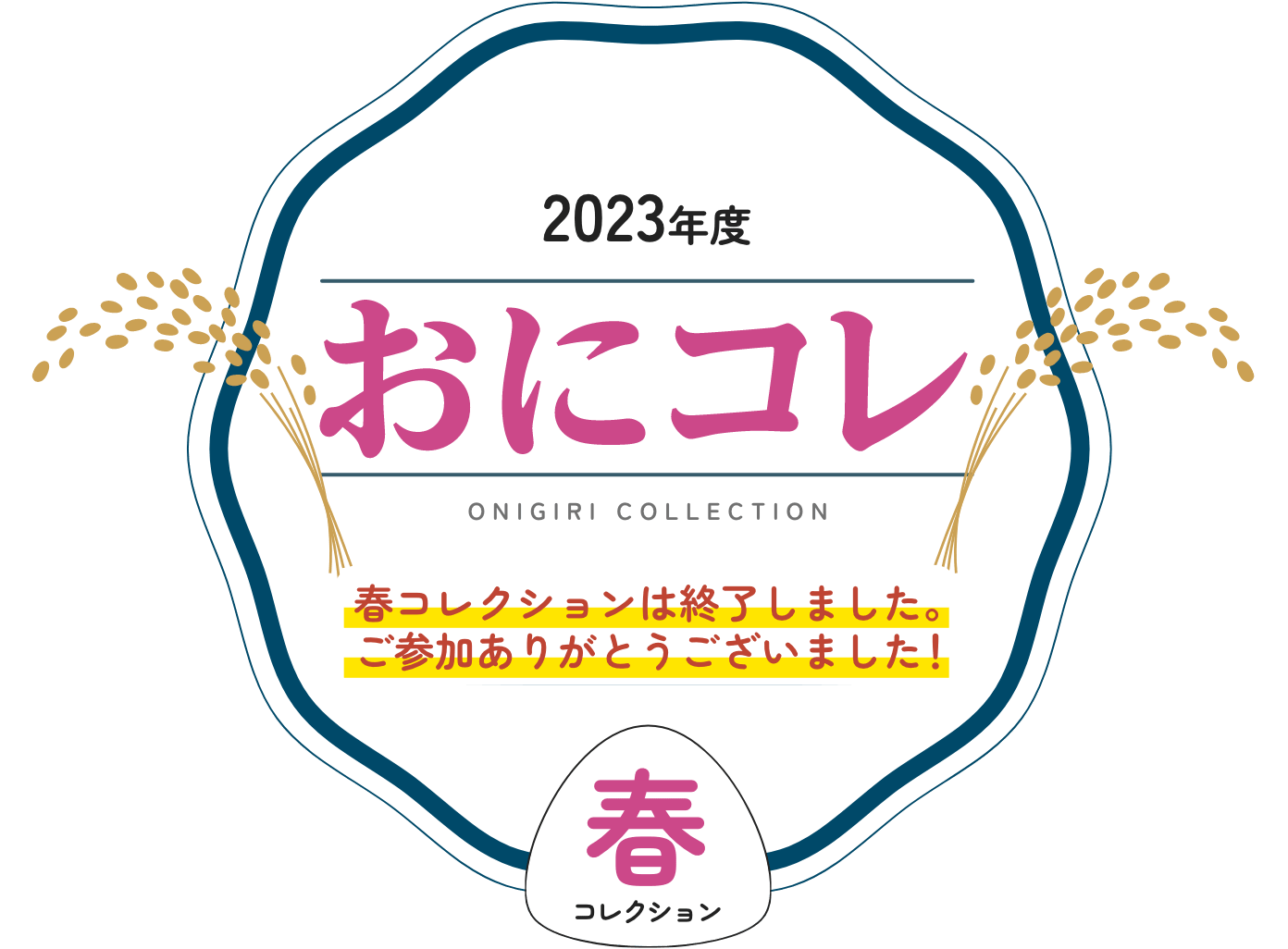 おにぎりコレクション | クレライフ