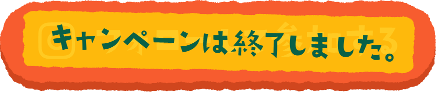 キャンペーンは終了しました。