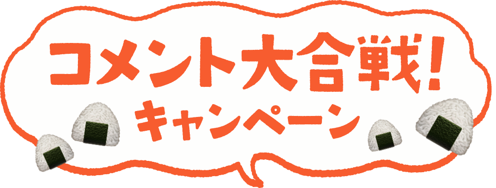 コメント大合戦! キャンペーン