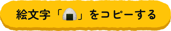 絵文字「🍙」をコピーする