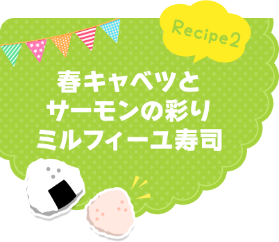 Recipe2 春キャベツとサーモンの彩りミルフィーユ寿司
