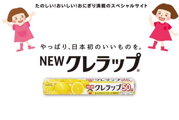 たのしい！おいしい！おにぎり満載のスペシャルサイト