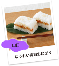 山口県「ゆうれい寿司おにぎり」
