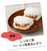 長崎県「しっぽく風ベーコン角煮おにぎり」