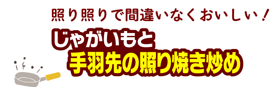 照り照りで間違いなくおいしい！じゃがいもと手羽先の照り焼き炒め