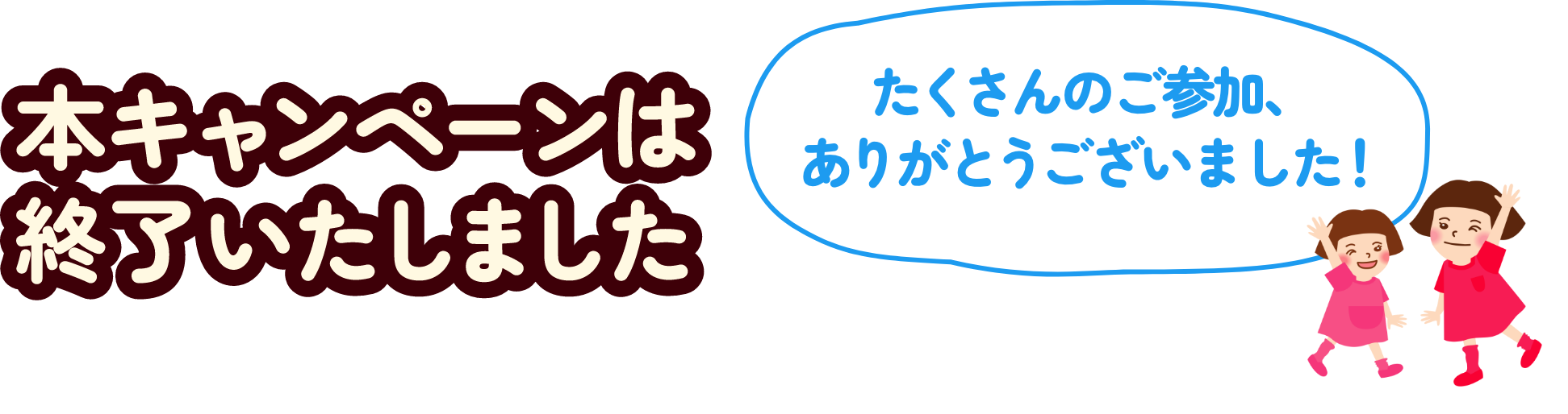 本キャンペーンは終了いたしました。たくさんのご参加、ありがとうございました！