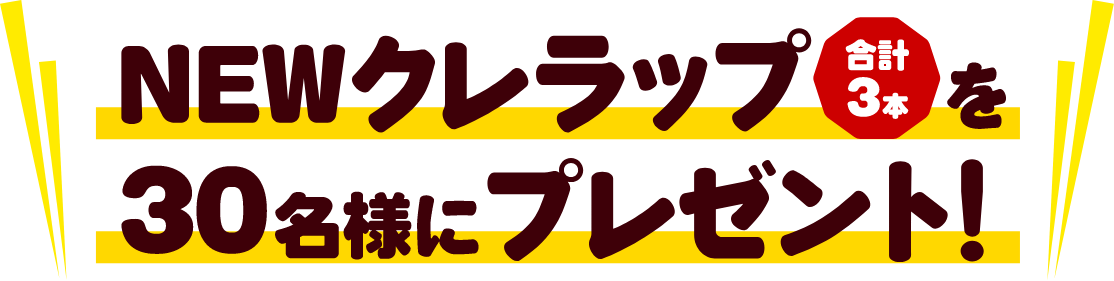 NEWクレラップ合計3本を30名様にプレゼント!