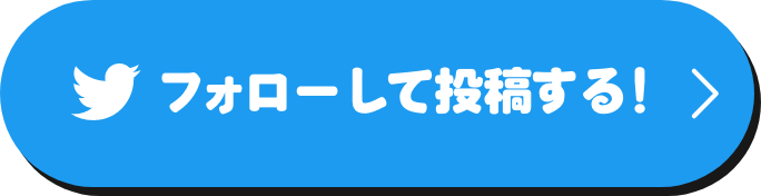 フォローして投稿する！