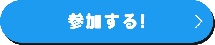 参加する!