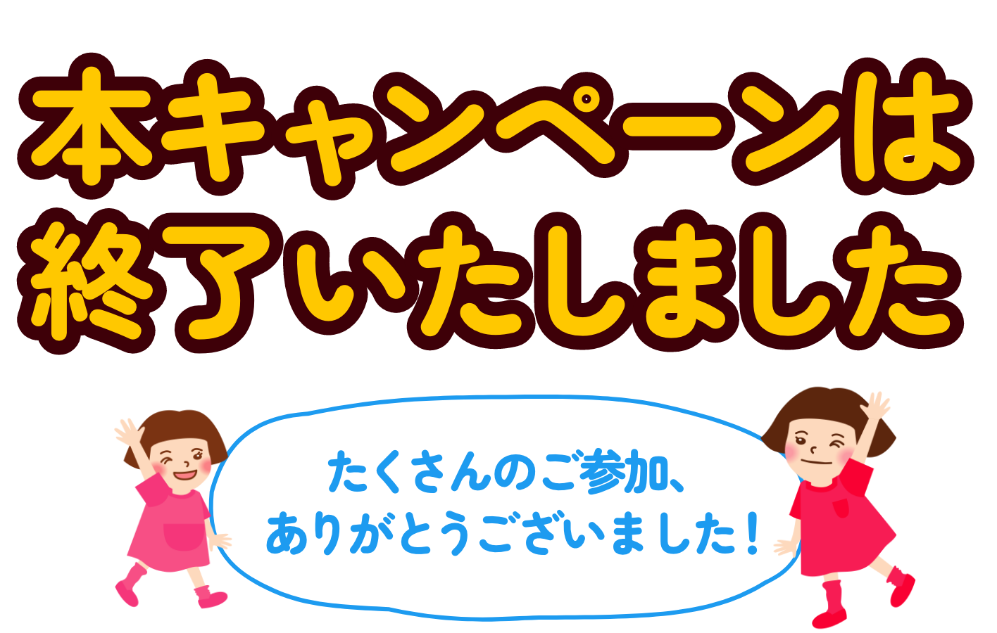 本キャンペーンは終了いたしました。たくさんのご参加、ありがとうございました！