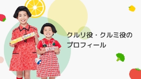 クルリ役・クルミ役のプロフィール