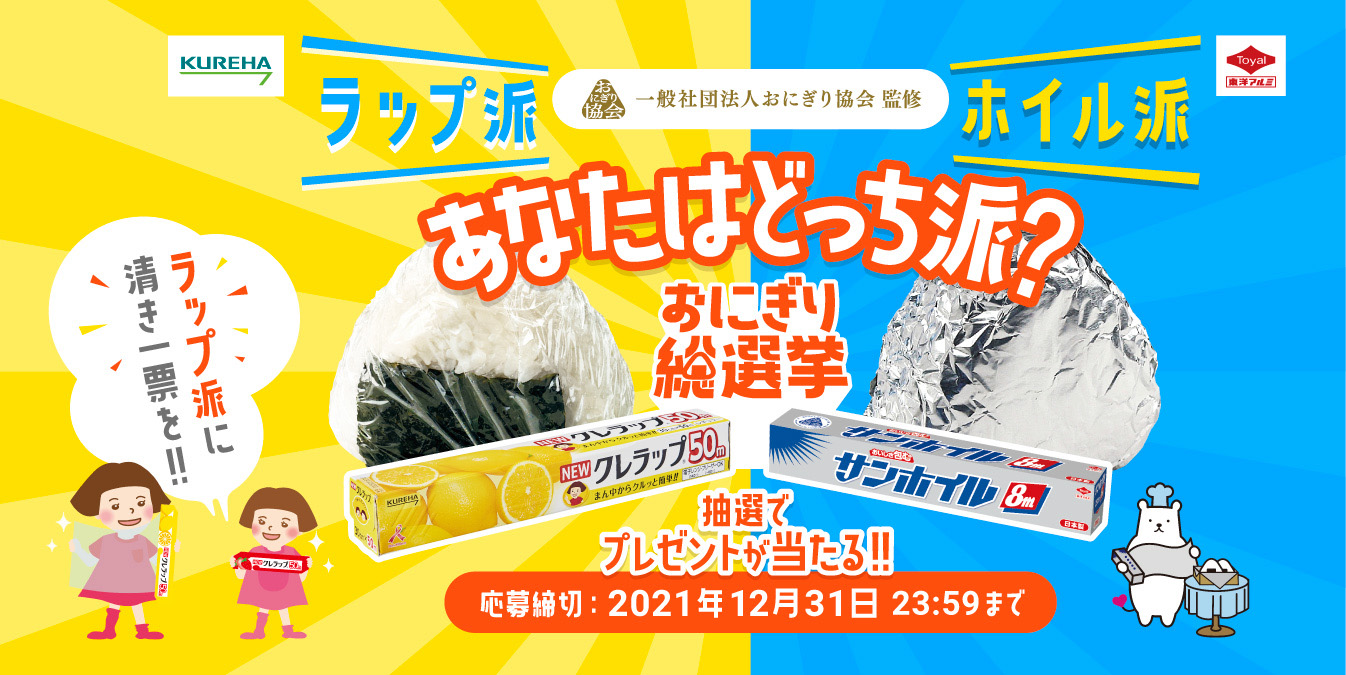 あなたはどっち派？おにぎり総選挙