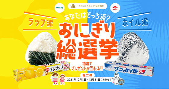 あなたはどっち派？おにぎり総選挙