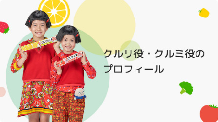 クルリ役・クルミ役のプロフィール