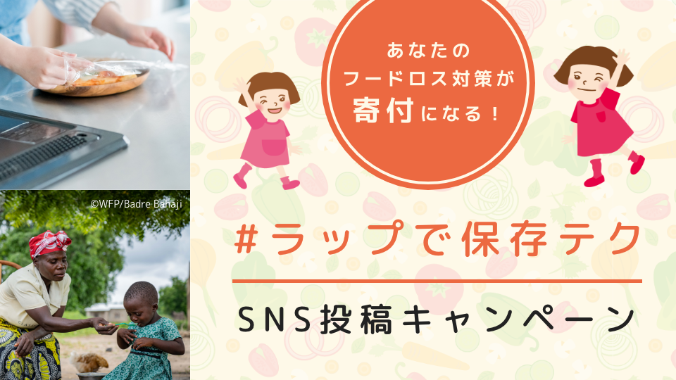 「 #ラップで保存テク」SNS投稿キャンペーン