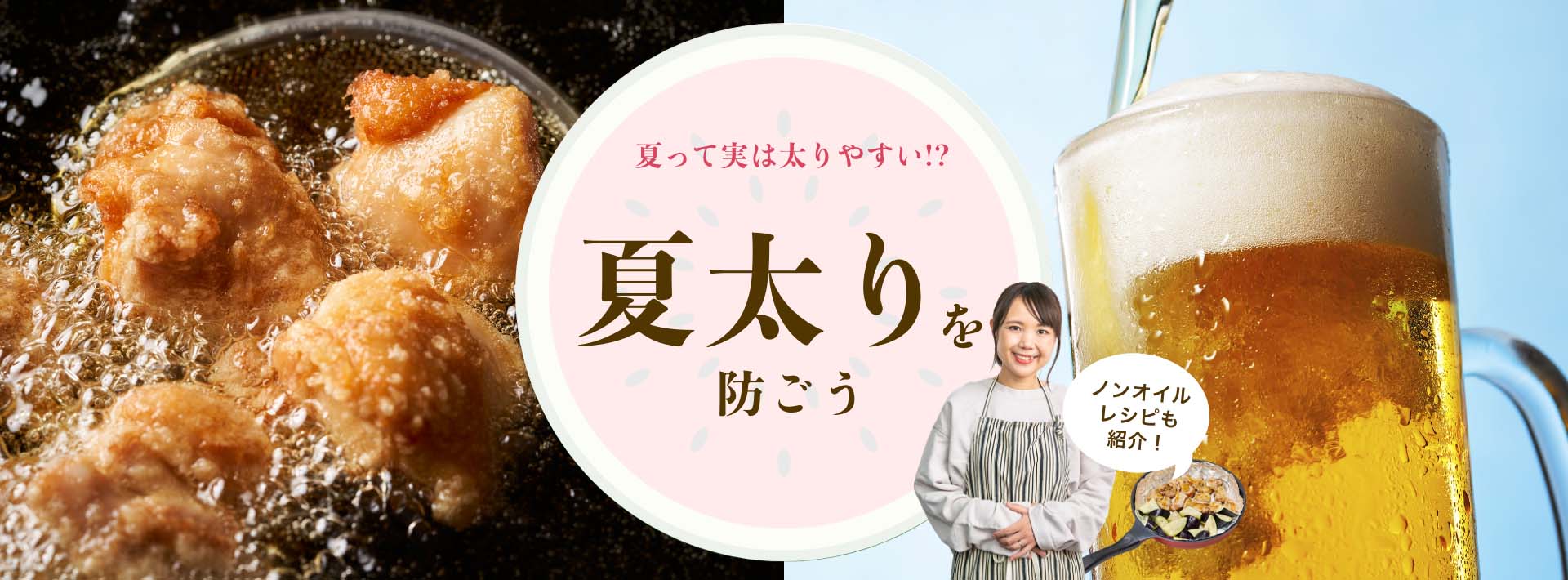 “夏太り”防止特集ページ