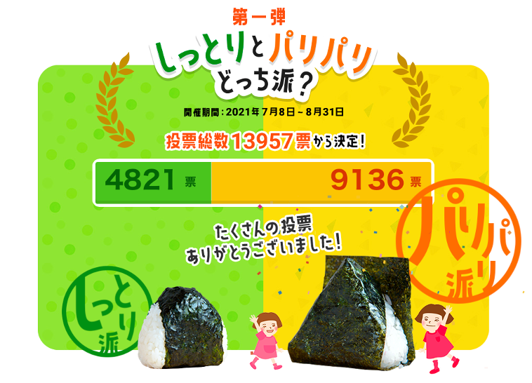 第一弾、「おにぎりの海苔はしっとりとパリパリ、どっち派？」