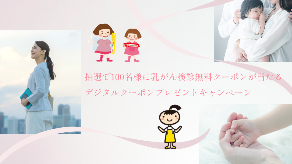 抽選で乳がん検診デジタルクーポンが当たるキャンペーン
