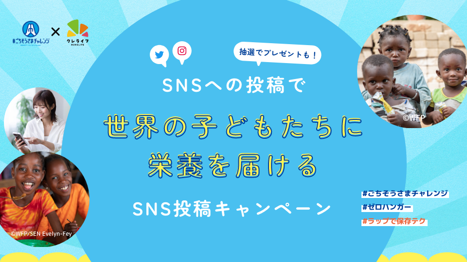 世界の子どもたちに栄養を届けるSNS投稿キャンペーン