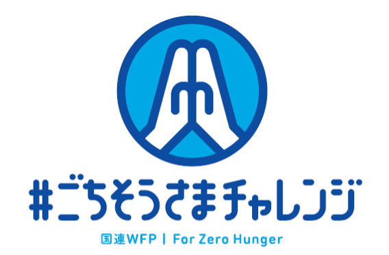 ごちそうさまチャレンジ