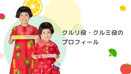 クルリ役・クルミ役のプロフィール