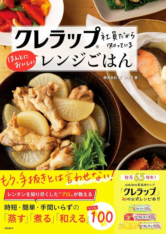 クレラップ社員だから知っているほんとにおいしいレンジごはん 表紙