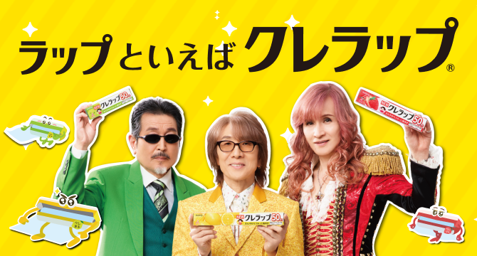 ラップといえばクレラップ！THE ALFEE出演の新CM公開中