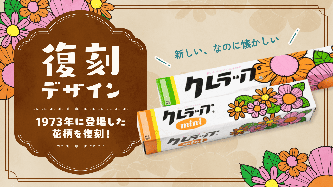 復刻版レトロクレラップ