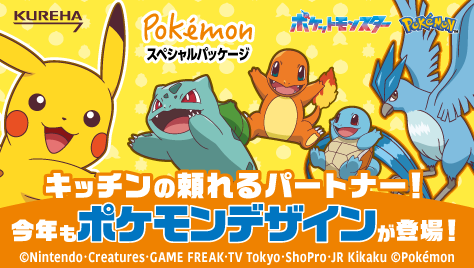 クレハの家庭用品にポケモンデザインが登場！