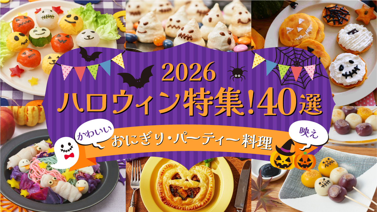 2026ハロウィンレシピ特集40選