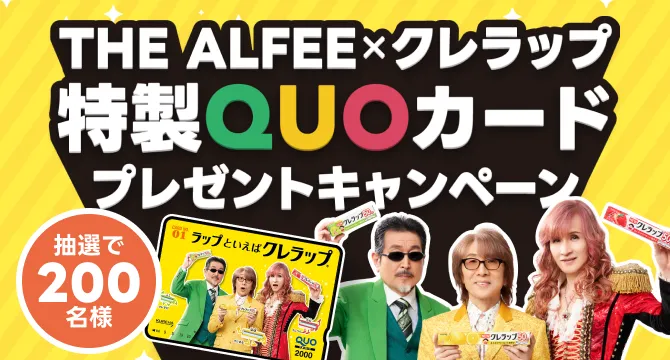 THE ALFEE×クレラップ 特製QUOカードプレゼントキャンペーン