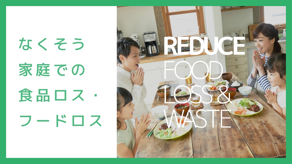なくそう家庭での食品ロス・フードロス